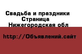  Свадьба и праздники - Страница 2 . Нижегородская обл.